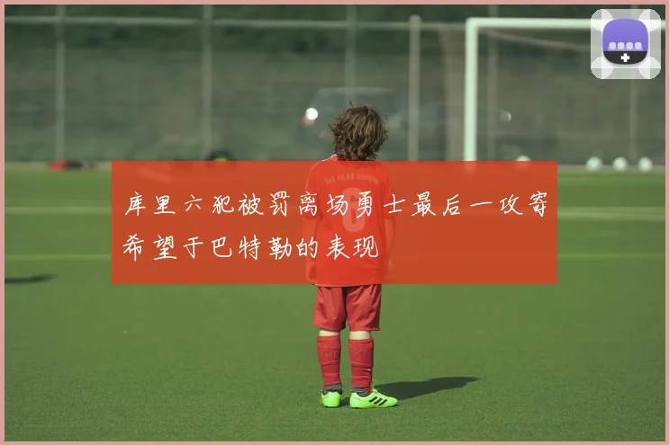 库里六犯被罚离场勇士最后一攻寄希望于巴特勒的表现