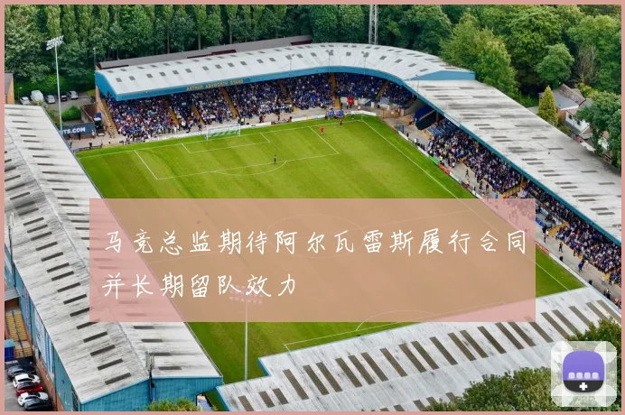 马竞总监期待阿尔瓦雷斯履行合同并长期留队效力