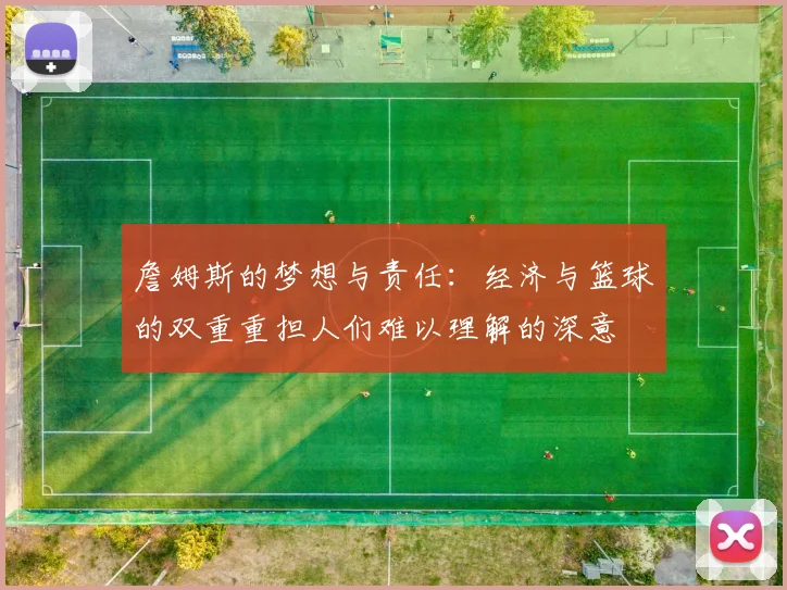 詹姆斯的梦想与责任：经济与篮球的双重重担人们难以理解的深意