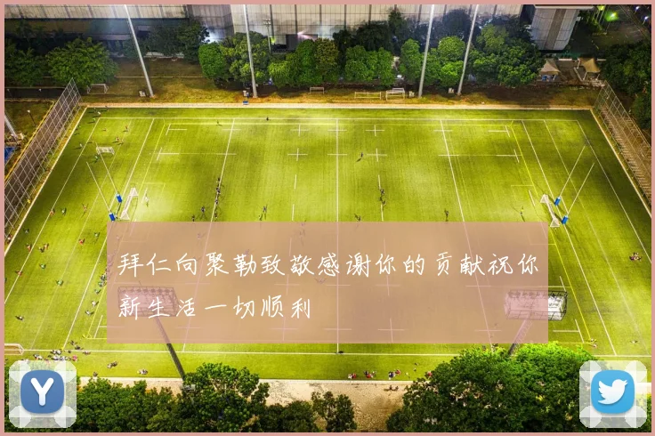 拜仁向聚勒致敬感谢你的贡献祝你新生活一切顺利