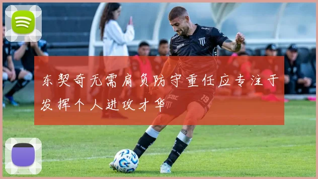 东契奇无需肩负防守重任应专注于发挥个人进攻才华