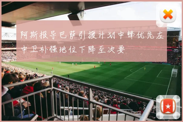 阿斯报导巴萨引援计划中锋优先左中卫补强地位下降至次要