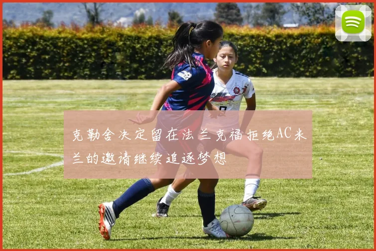 克勒舍决定留在法兰克福拒绝AC米兰的邀请继续追逐梦想