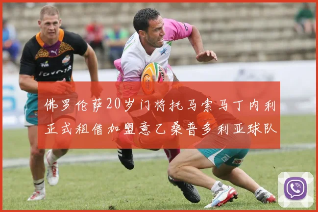 佛罗伦萨20岁门将托马索马丁内利正式租借加盟意乙桑普多利亚球队